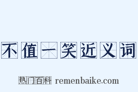 不值一笑近义词是什么意思的图片